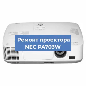 Замена системной платы на проекторе NEC PA703W в Самаре